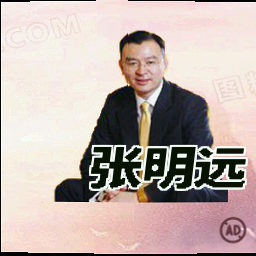张明远
