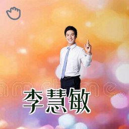 李慧敏
